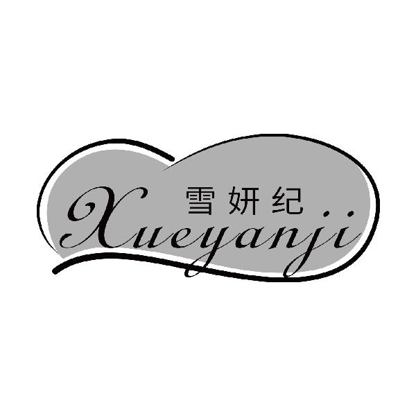 雪妍纪
xueyanji