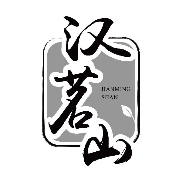 汉茗山
hanmingshan