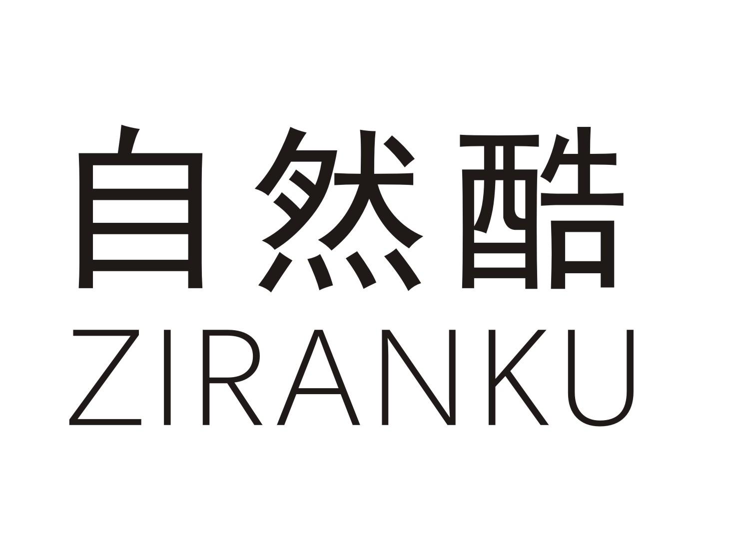 自然酷