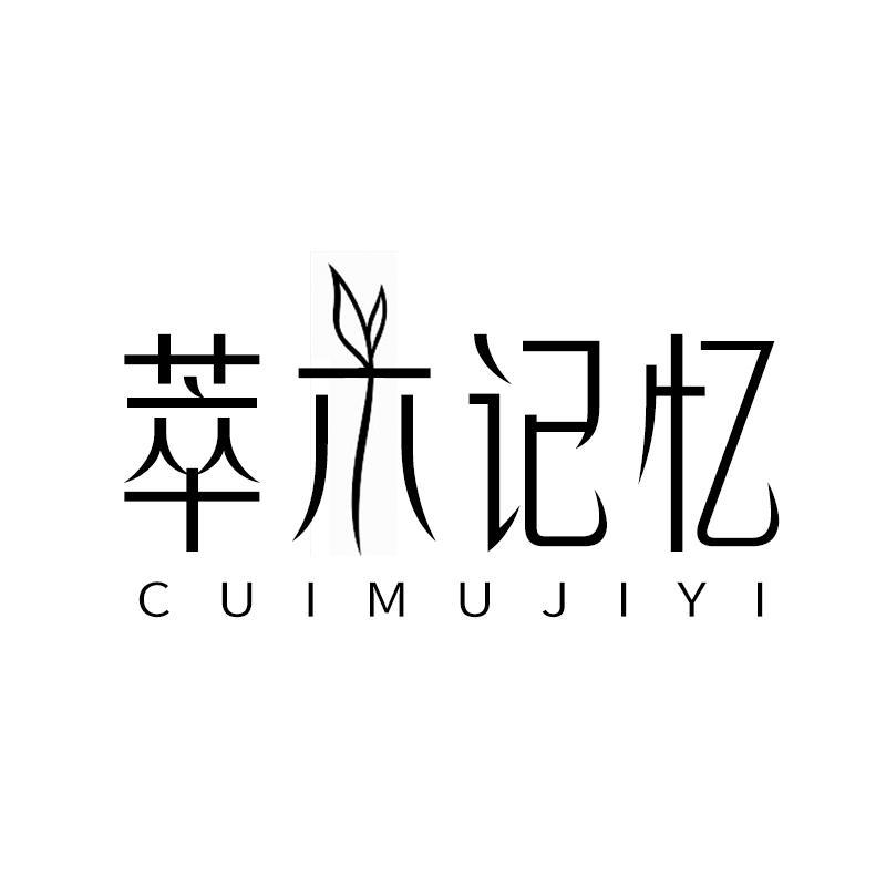萃木记忆
