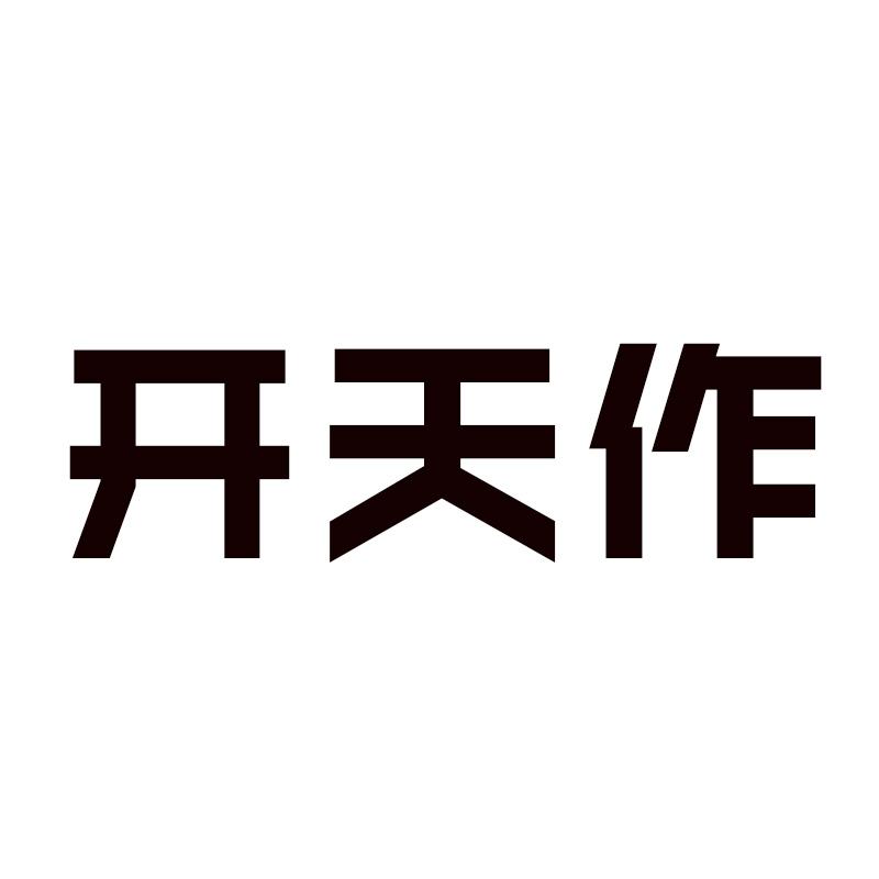 开天作