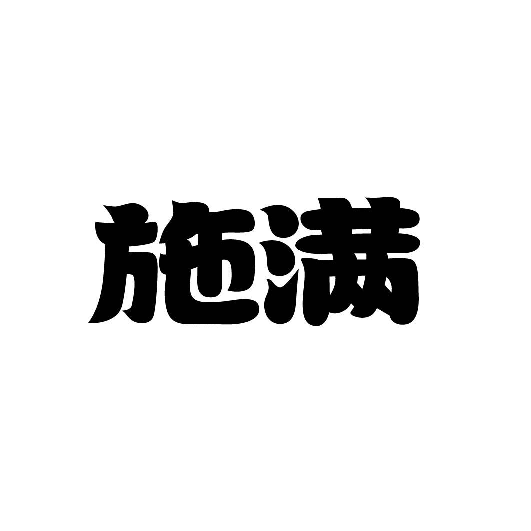 施满 