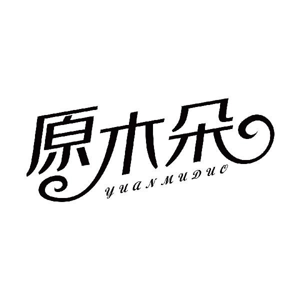 原木朵
yuanmuduo