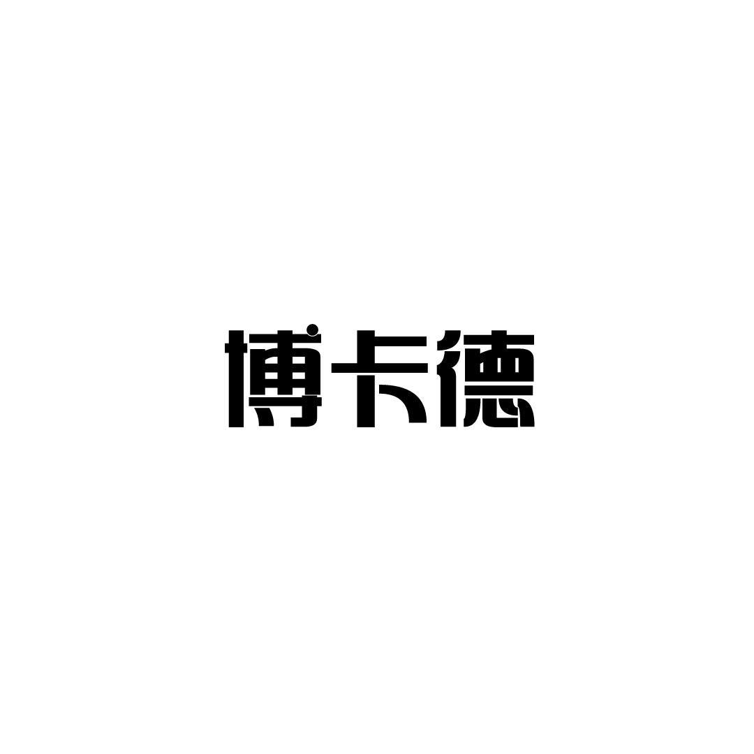 博卡德