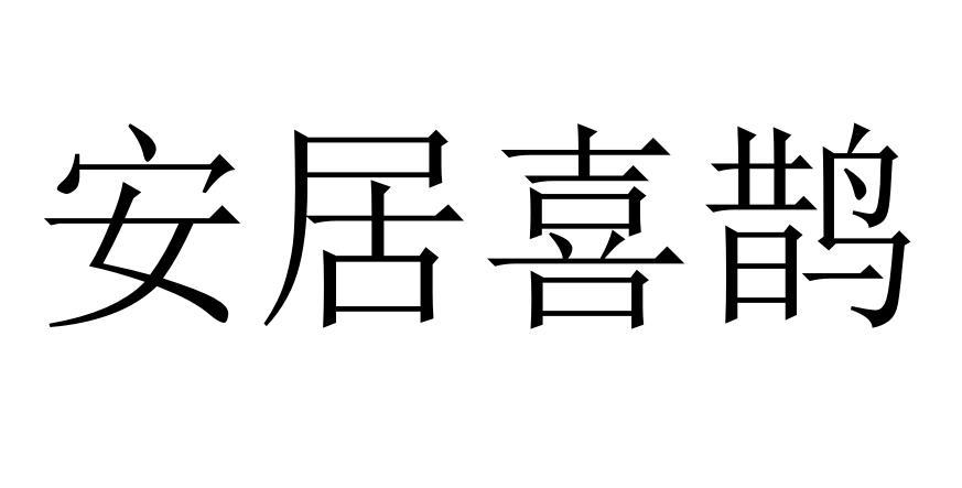 安居喜鹊