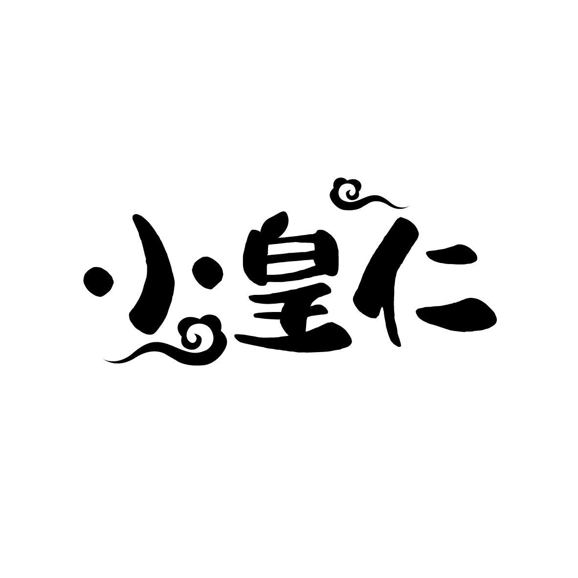 小皇仁

