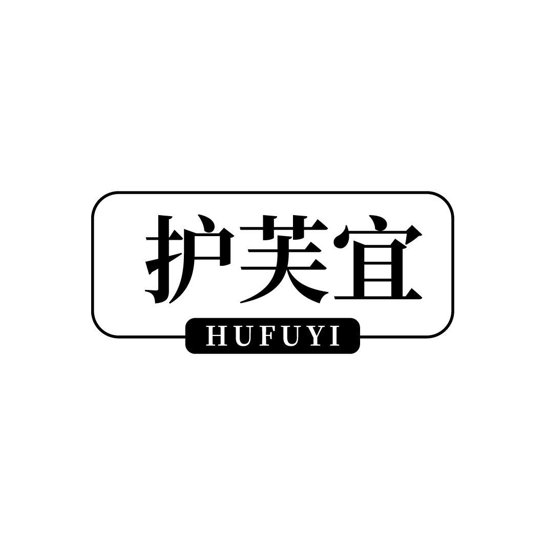 护芙宜