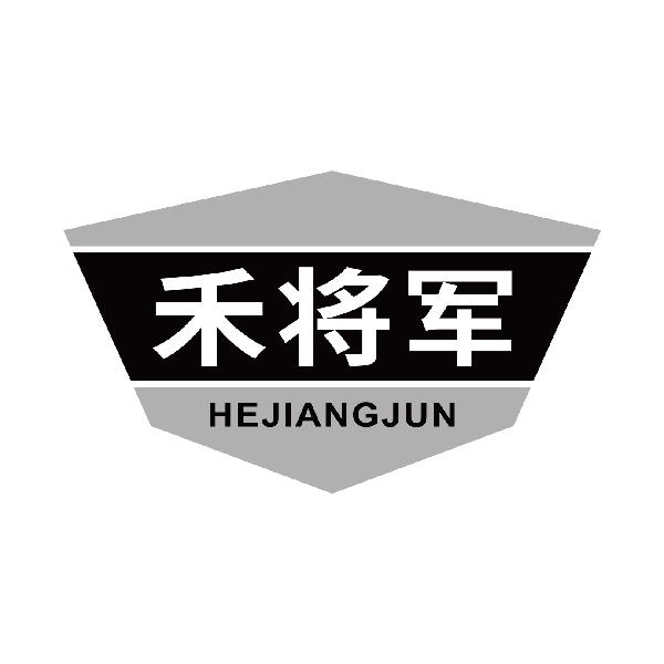禾将军
hejiangjun