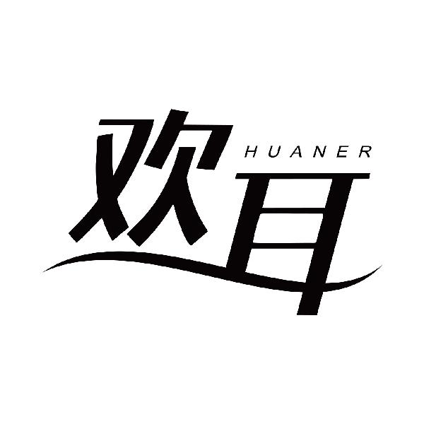 欢耳
huaner