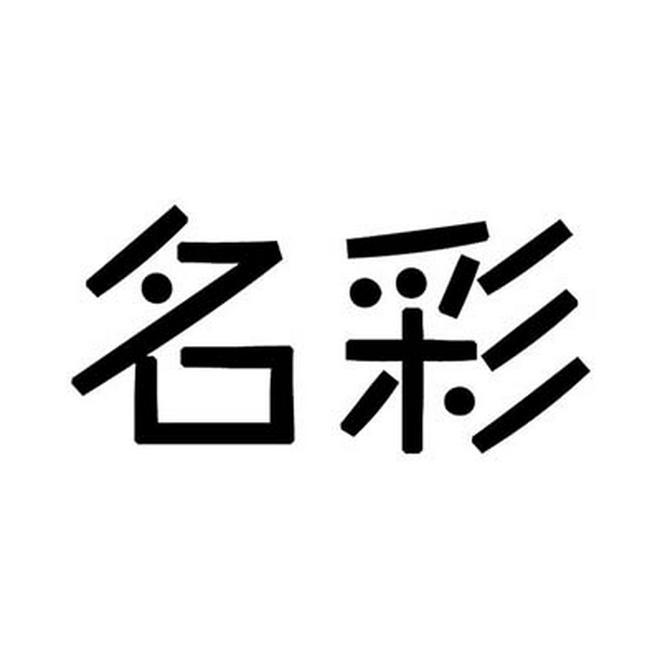 名彩