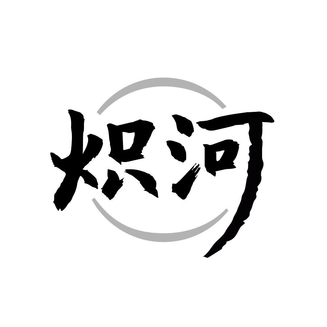 炽河
