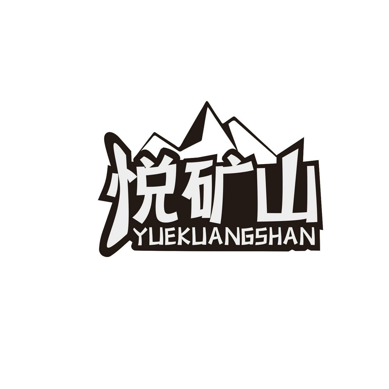 悦矿山
YUEKUANGSHAN