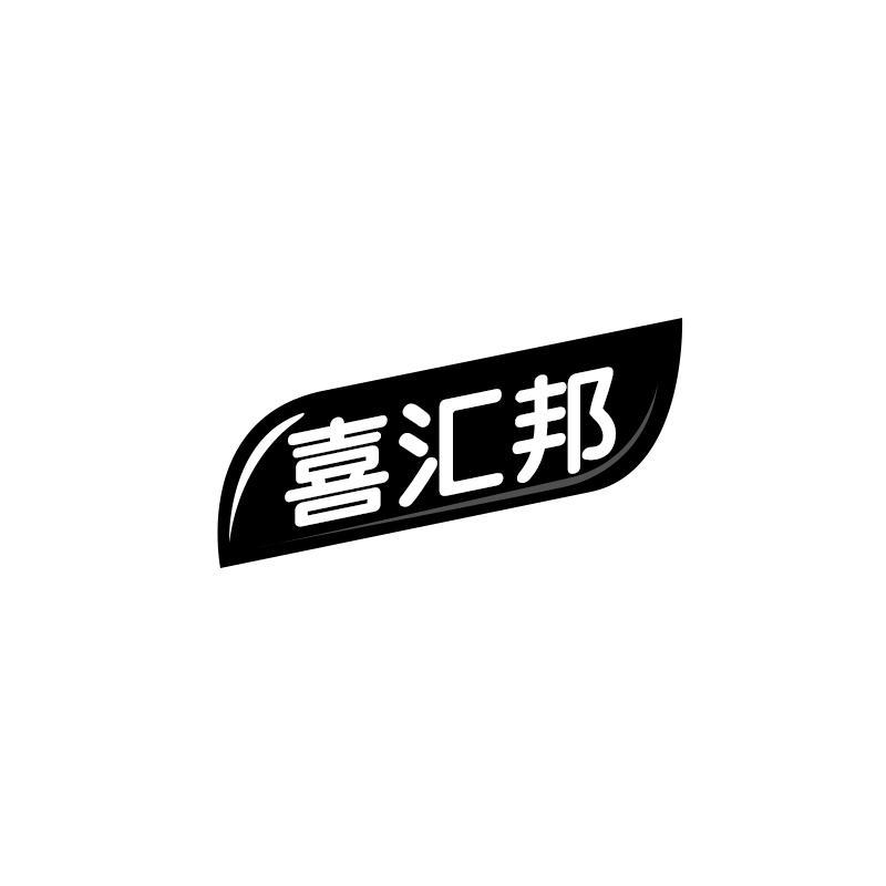 喜汇邦