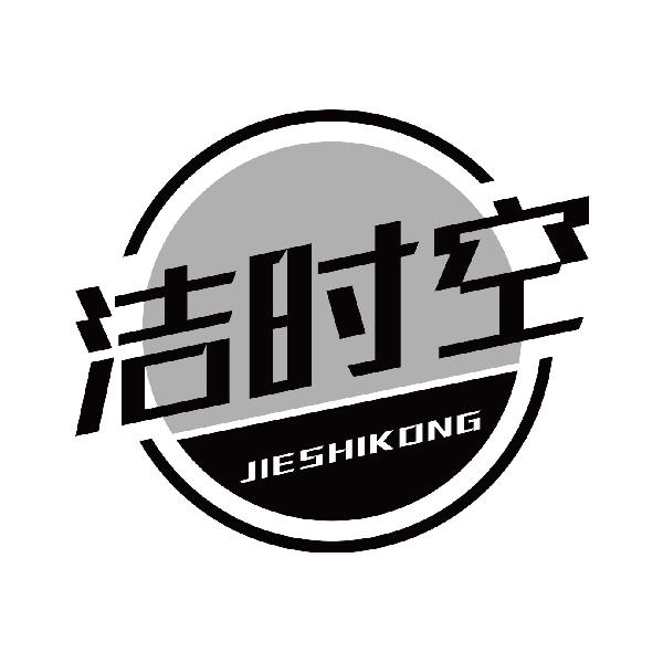 洁时空
jieshikong