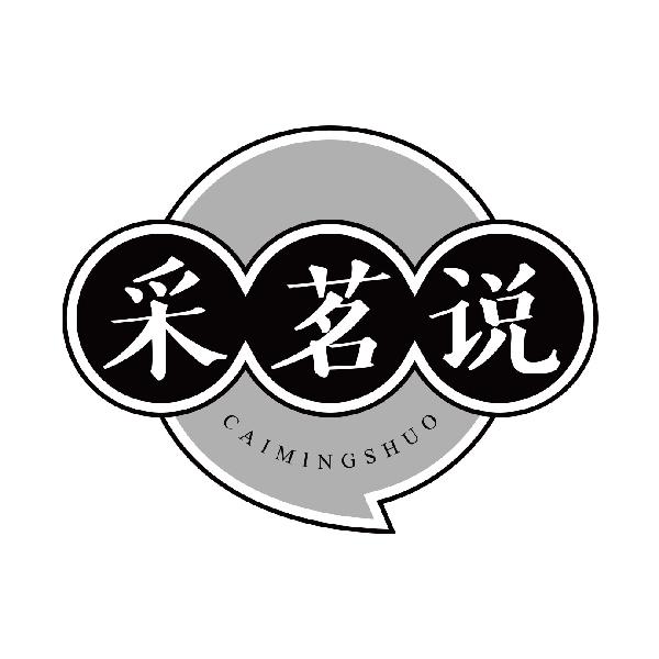 采茗说
caimingshuo