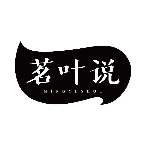 茗叶说
mingyeshuo