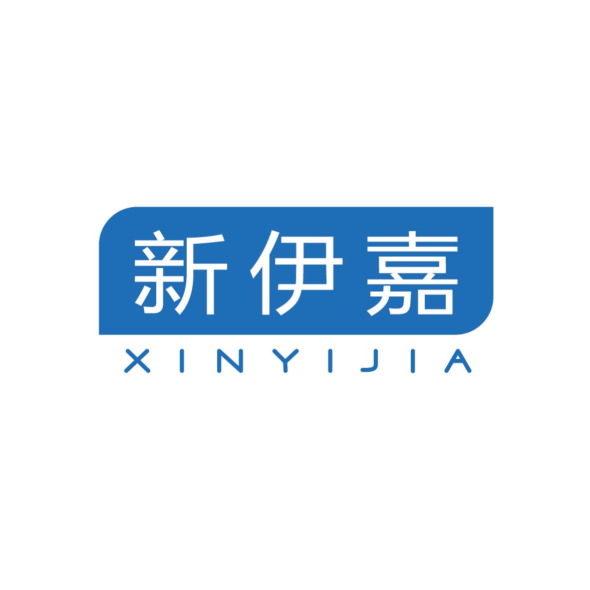 新伊嘉