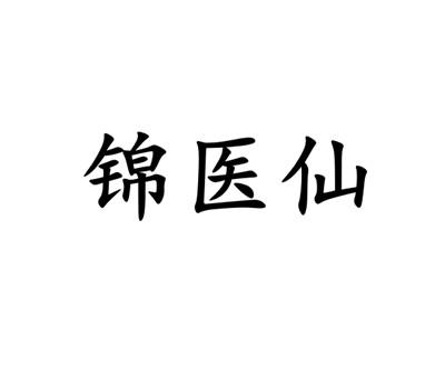 锦医仙