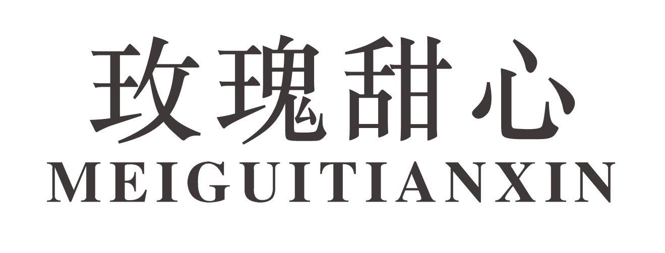 玫瑰甜心