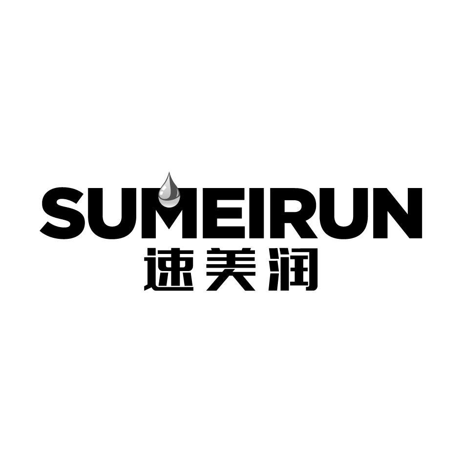 速美润SUMEIRUN