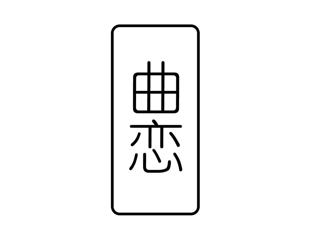 曲恋