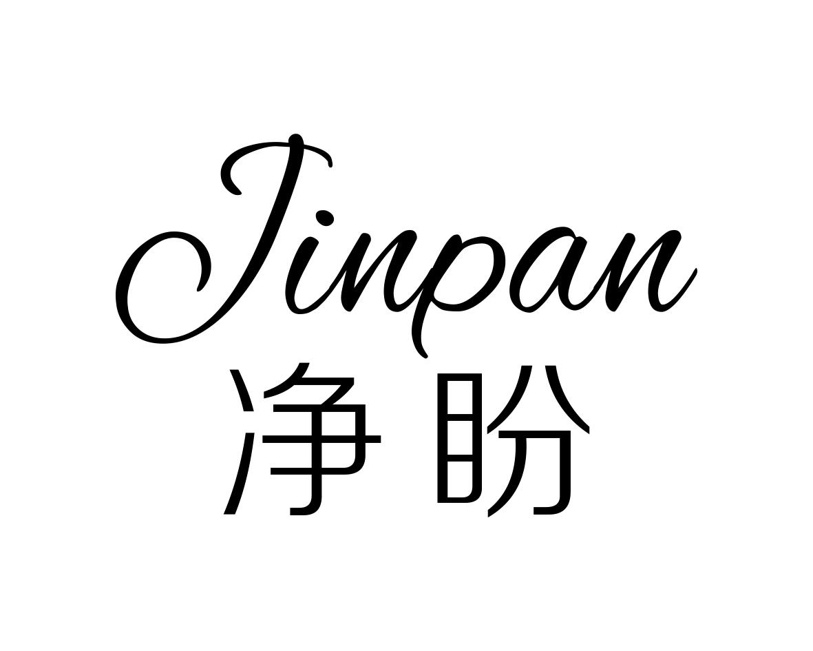 净盼