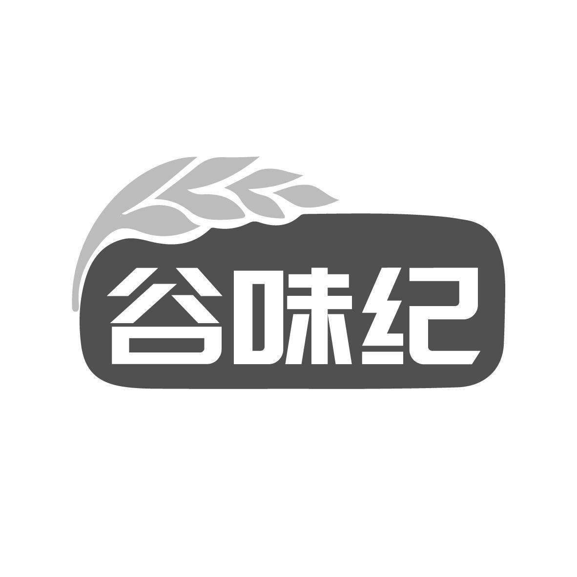 谷味纪