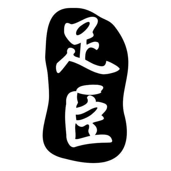 足臣