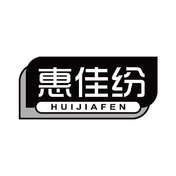 惠佳纷
huijiafen