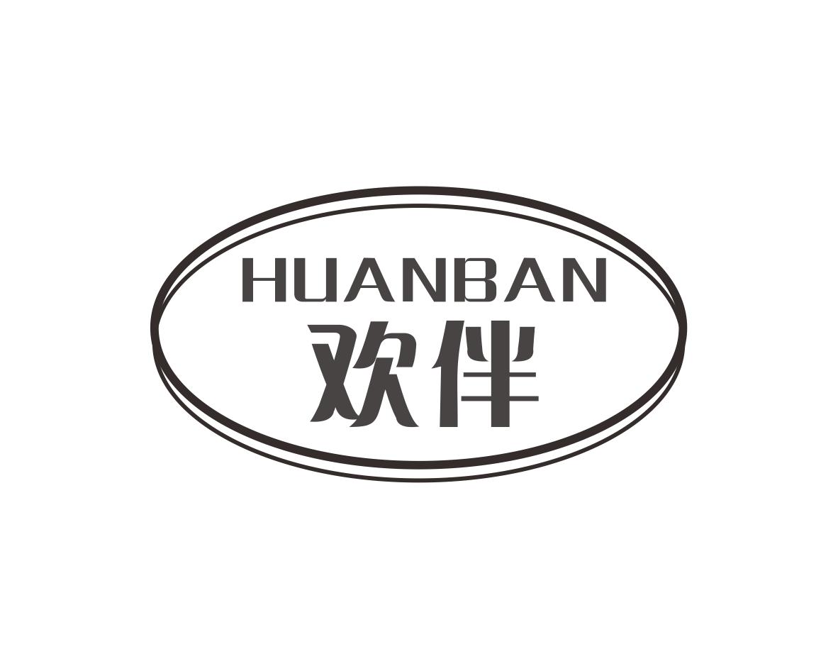 欢伴
