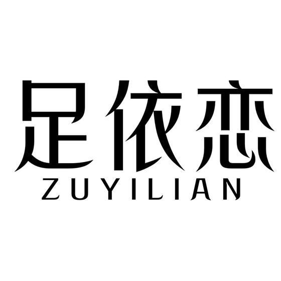 足依恋