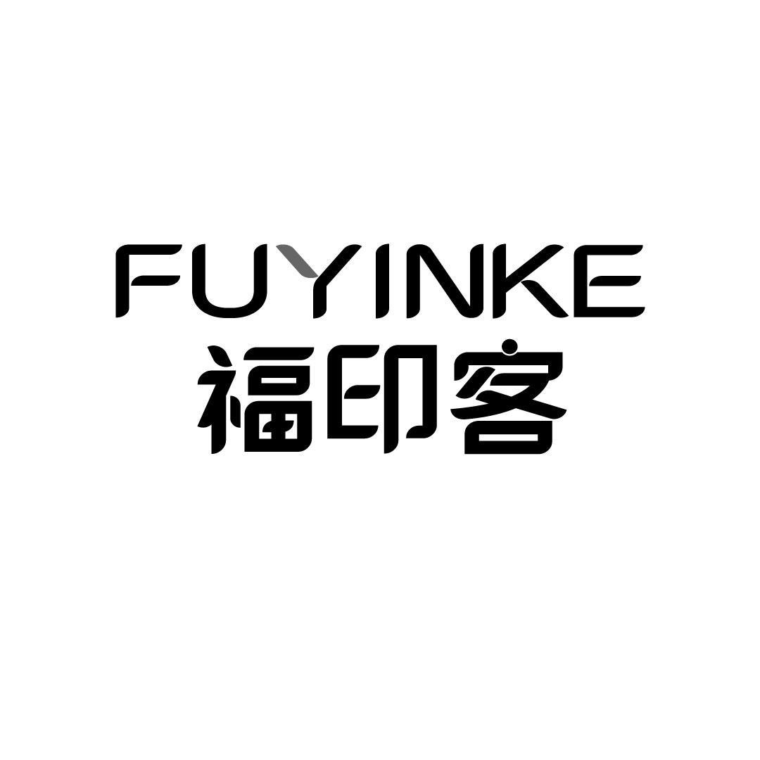 福印客