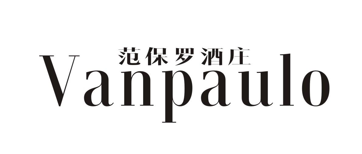 范保罗酒庄 VANPAULO