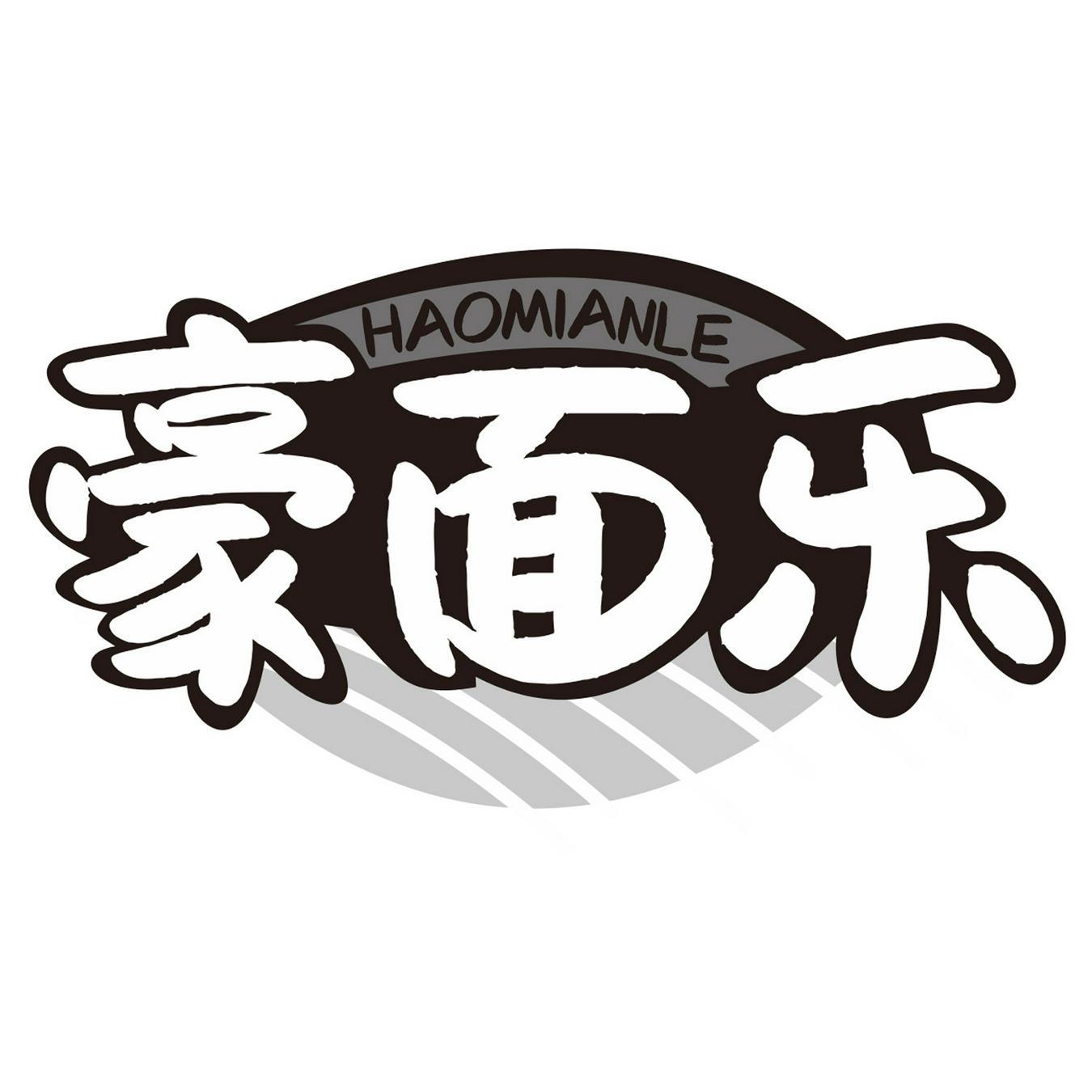  豪面乐