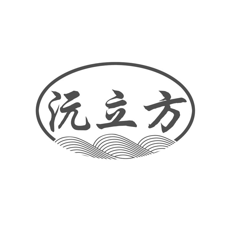 沅立方