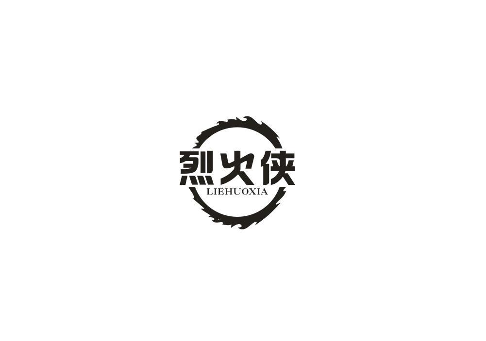 烈火侠