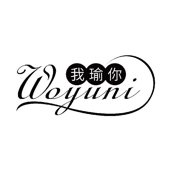 我瑜你
woyuni