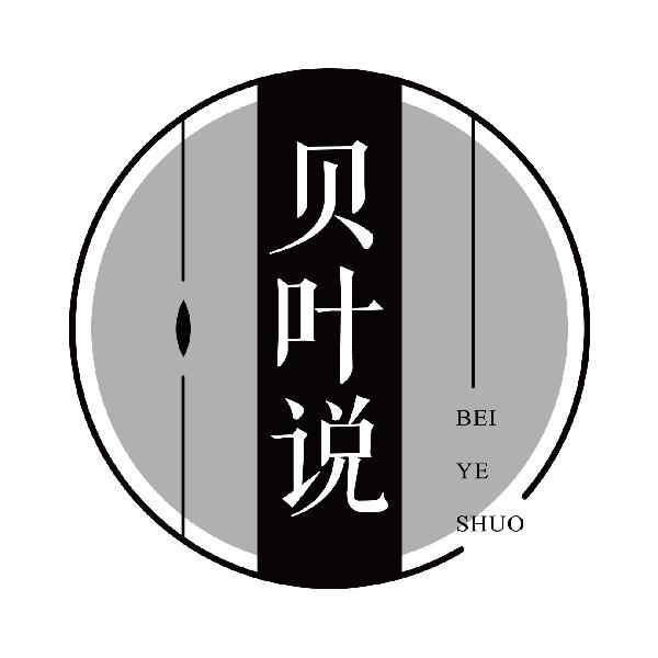 贝叶说
beiyeshuo