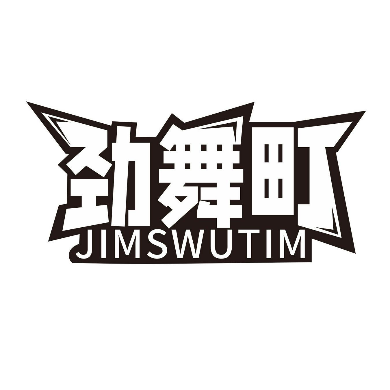 劲舞町 
JINSWUTIM