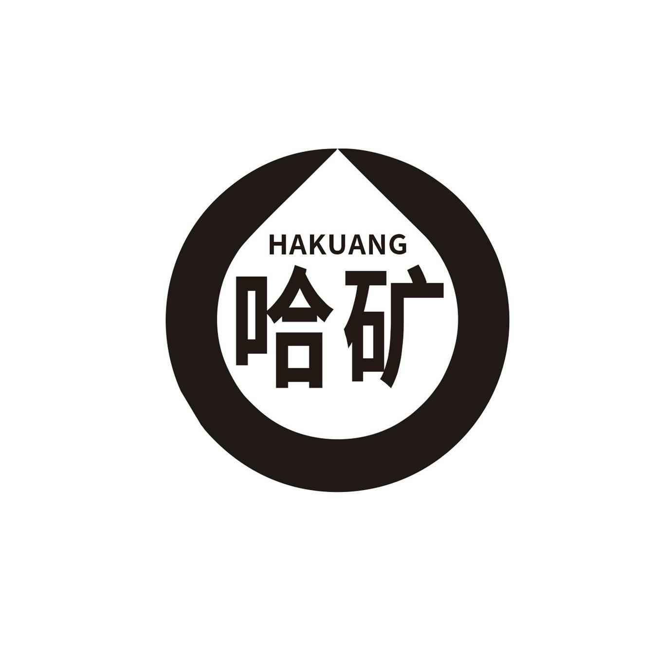 哈矿
HAKUANG