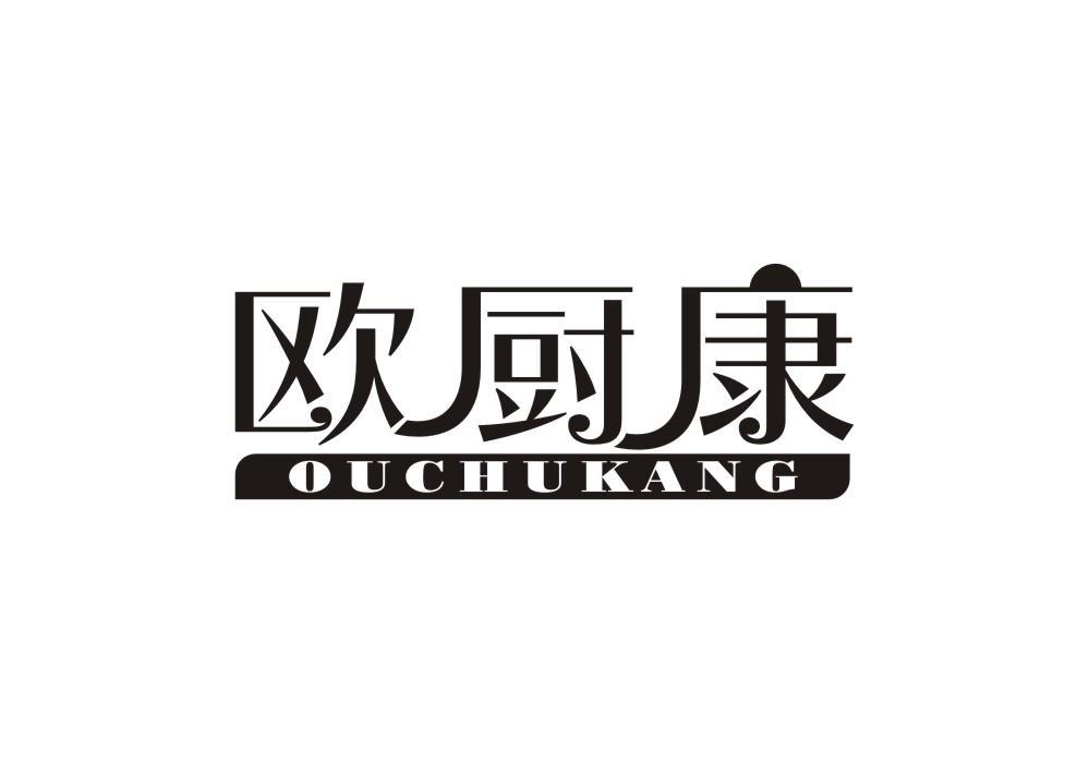 欧厨康
