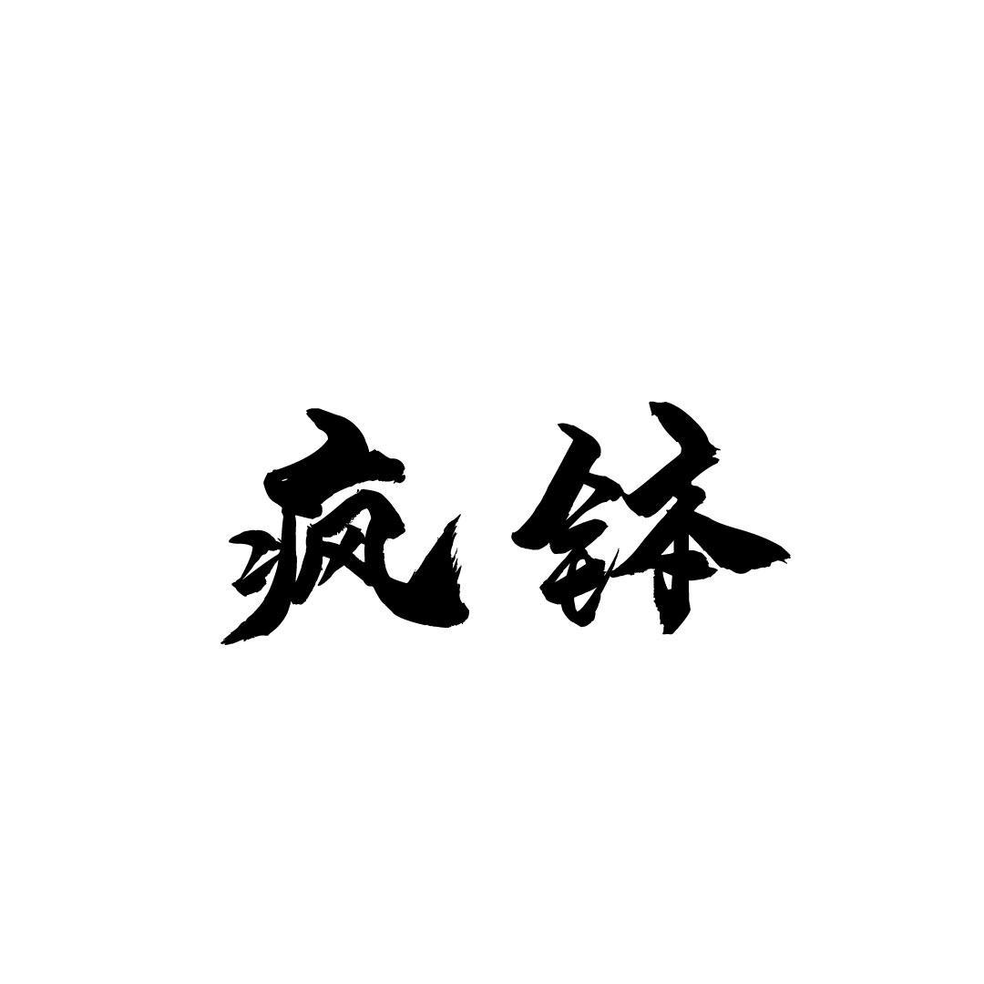 疯钵