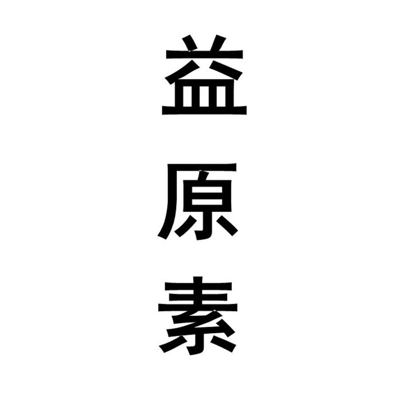 益原素