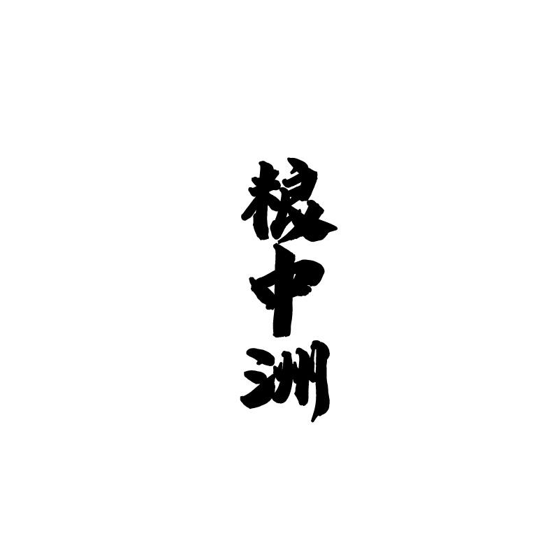 粮中洲