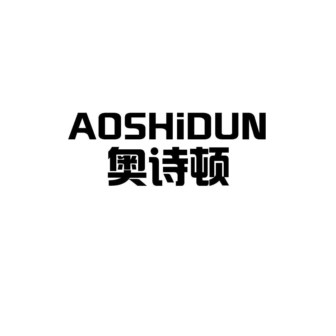 奥诗顿