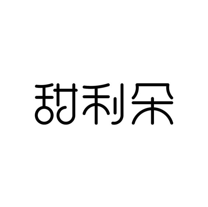 甜利朵