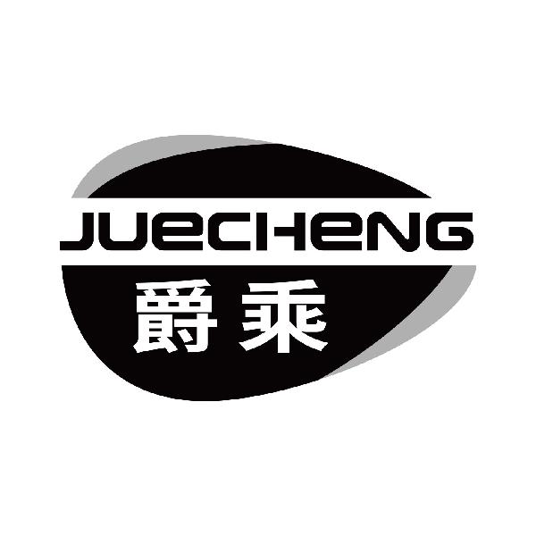 爵乘
juecheng