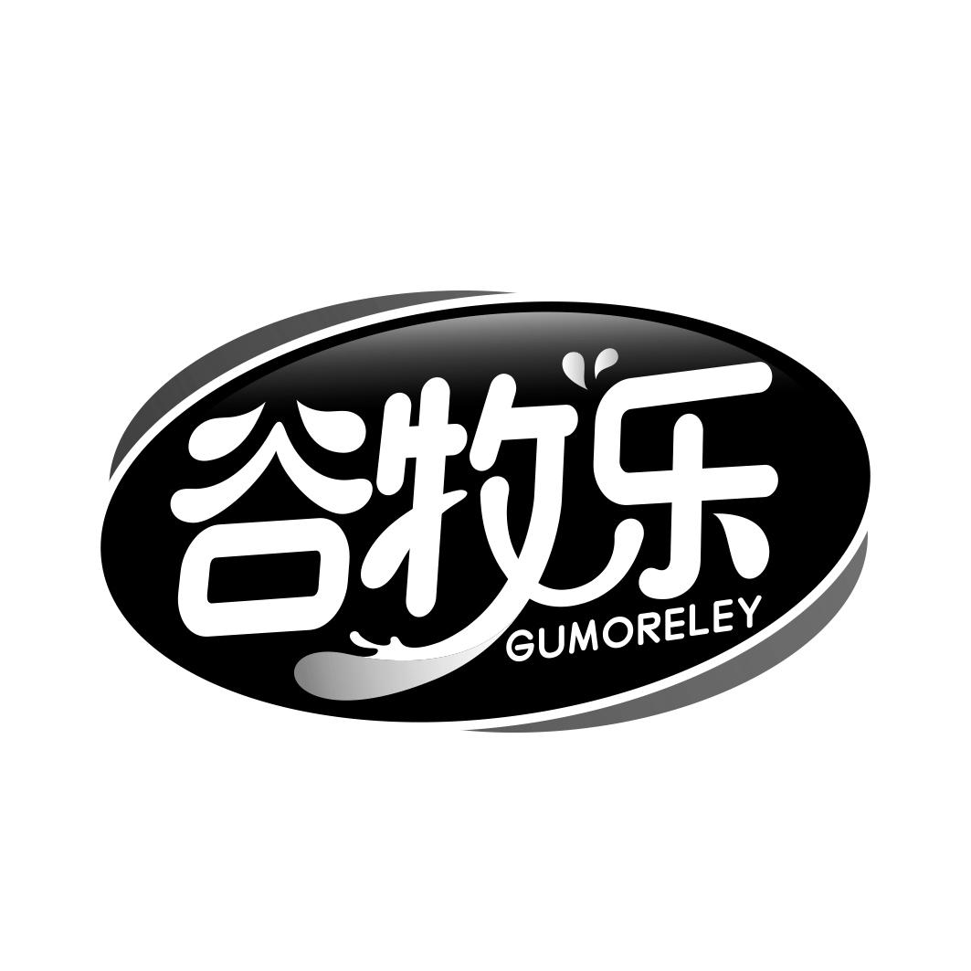 谷牧乐 GUMORELEY