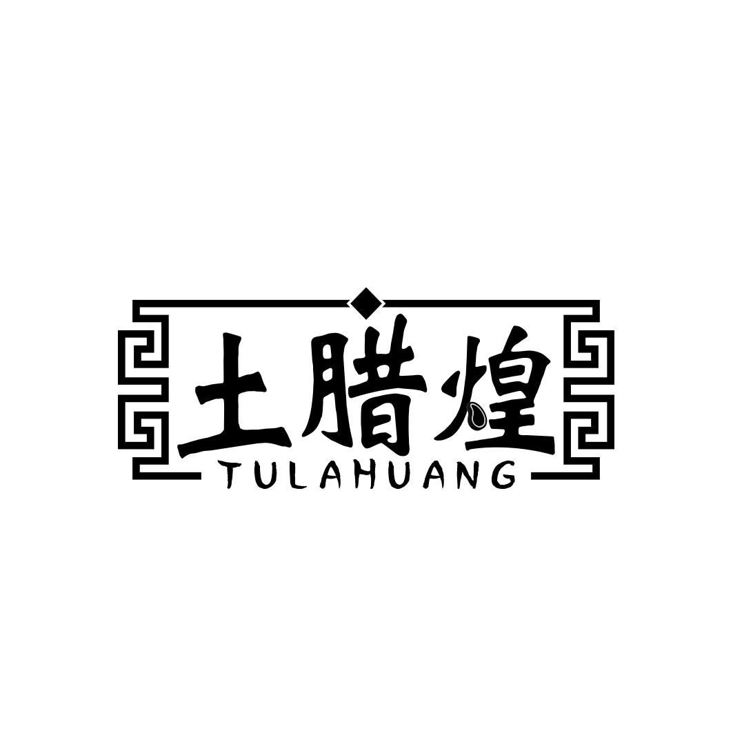 土腊煌        TU LA HUANG
