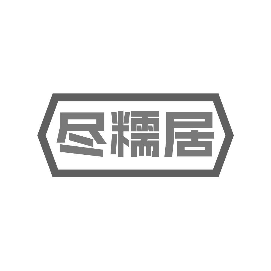 尽糯居